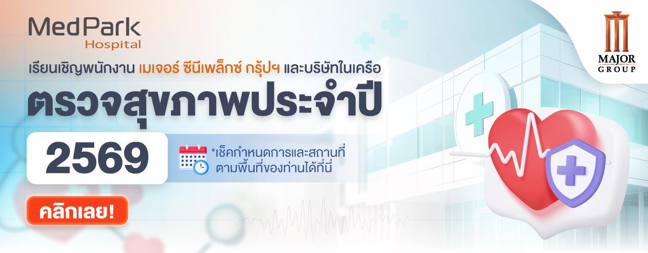 กำหนดการตรวจสุขภาพประจำปี 2569