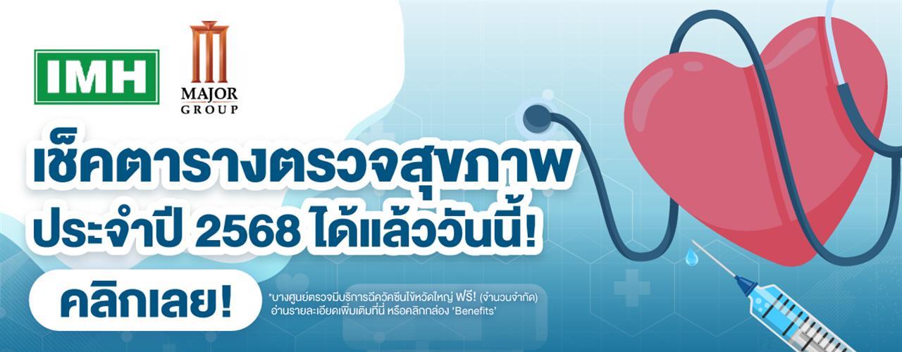 2025: ตารางตรวจสุขภาพประจำปี 2568